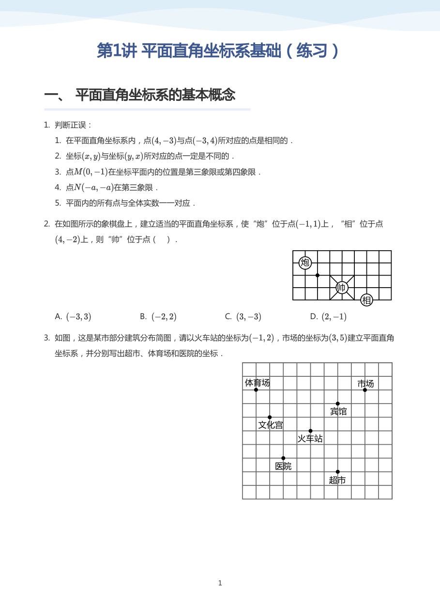 第1讲 平面直角坐标系基础（练习）(学生版).pdf 第 1 页